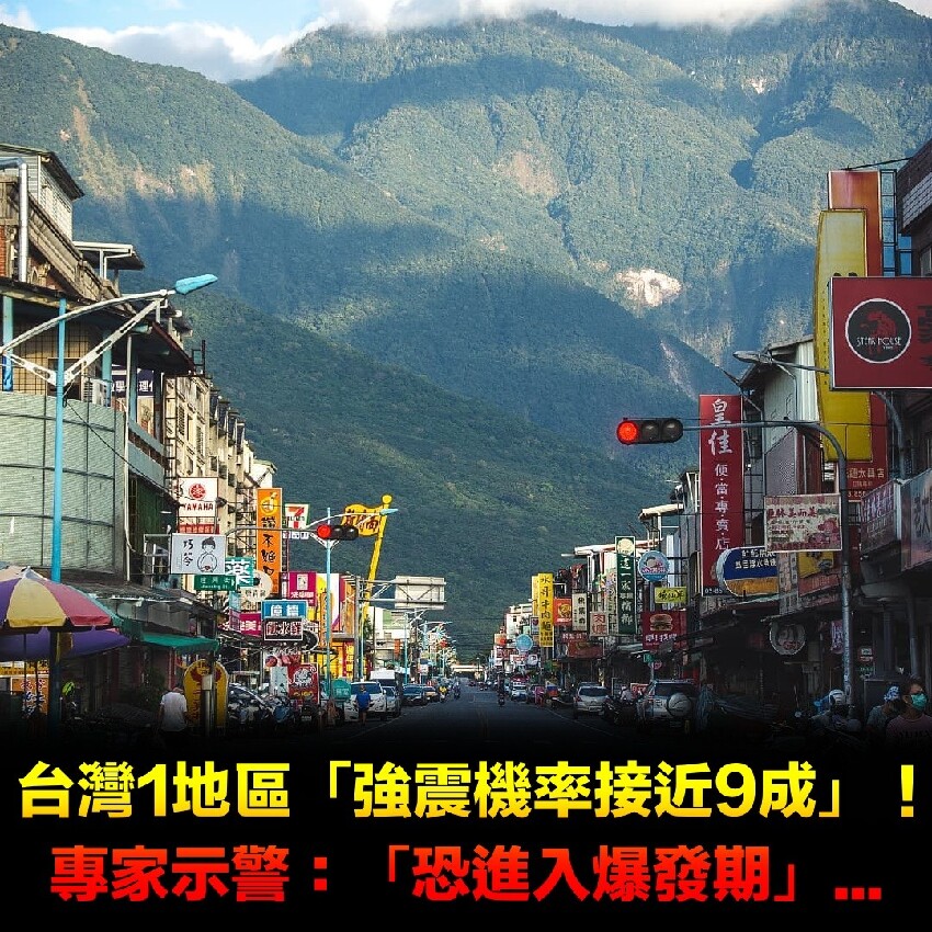 台灣1地區「強震機率接近9成」！專家示警「恐進入爆發期」：今年很異常...