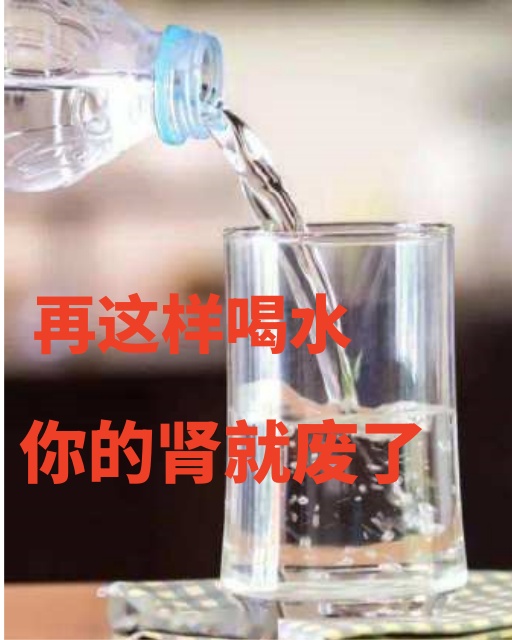 再這樣喝水，你的腎就廢了！醫生多次提醒：2種喝法,是在給腎上刑