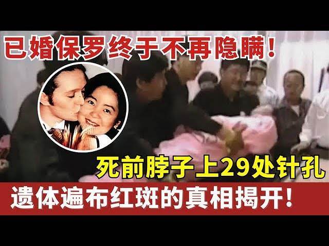 死前脖子上29處針孔，遺體遍佈紅斑、未婚夫保羅卻阻止屍檢！鄧麗君去世29年，已婚的保羅終於不再隱瞞