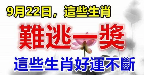 9月22日難逃一獎，這些生肖好運不斷