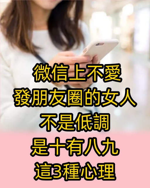 微信上不愛發朋友圈的女人，不是低調，是十有八九這3種心理