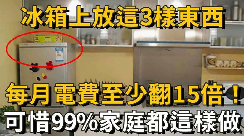 80歲老電工提醒，冰箱頂上千萬不要放這兩樣東西，否則電費至少翻10倍，可惜10個家庭9個都這麽做！