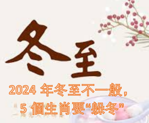 2024年冬至不一般，5個生肖要「躲冬」