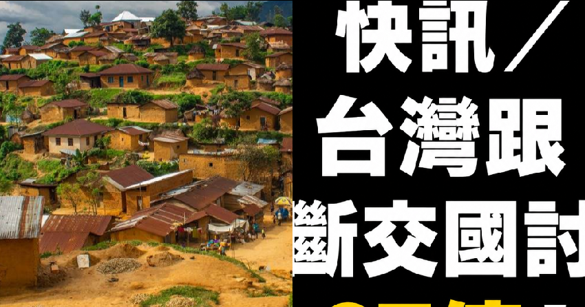 快訊／台灣跟斷交國討67億！
