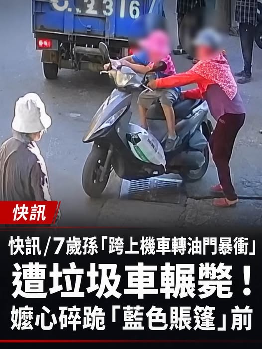 快訊/7歲孫「跨上機車轉油門暴衝」遭垃圾車輾斃！嬤心碎跪「藍色賬篷」前
