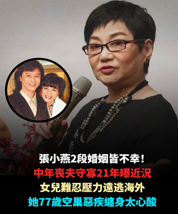 張小燕兩段婚姻皆不幸！中年喪夫守寡21年曝近況，女兒難忍壓力遠逃海外，她77歲空巢惡疾纏身太心酸