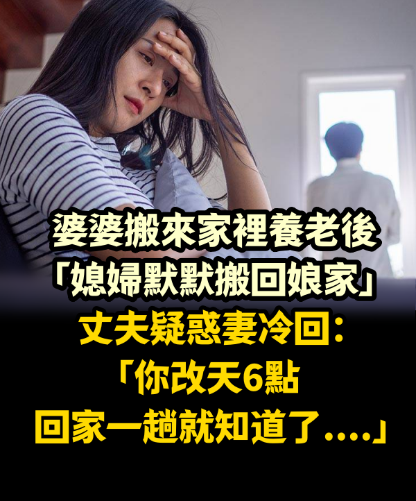 婆婆搬來家裡養老後「媳婦默默搬回娘家」！丈夫疑惑妻冷回：「你改天6點回家一趟就知道了....」