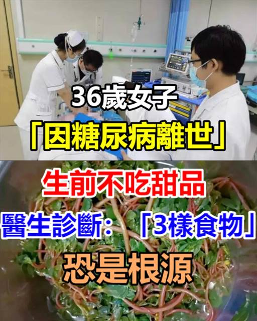 35歲女子因糖尿病離世，生前不喝奶茶不吃甜品，醫生提醒