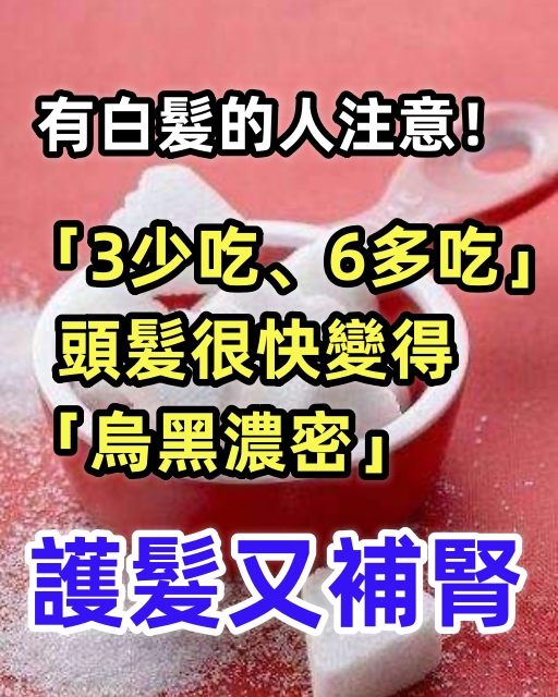 有白髮的人注意！日常飲食「3少吃、6多吃」 頭髮很快變得「烏黑濃密」護髮又補腎