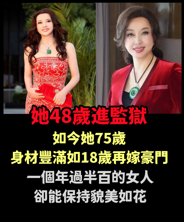 她48歲進監獄，如今她75歲身材豐滿如18歲，再嫁豪門！一個年過半百的女人卻能保持貌美如花？