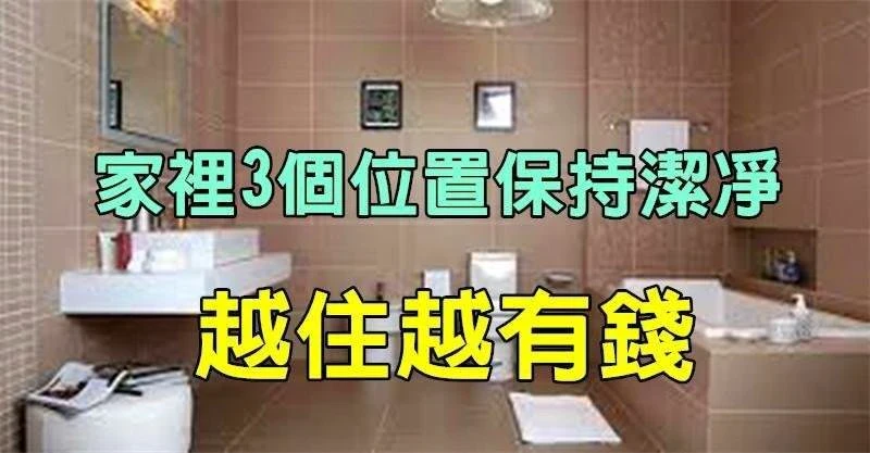 大師說：2024年家裡3個位置保持潔凈「保證你聚財不漏財」越住越有錢