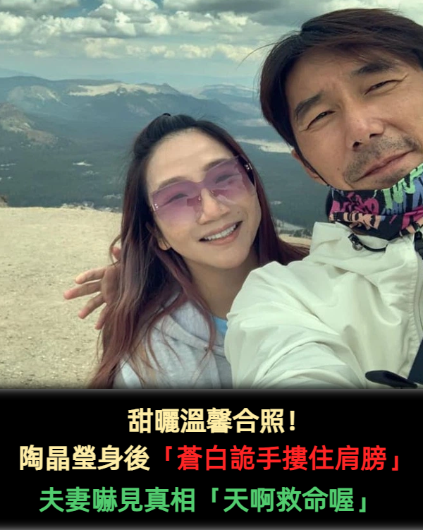 甜曬溫馨合照！陶晶瑩身後「蒼白詭手摟住肩膀」網：靈異照片?　夫妻嚇喊「天啊救命喔」揭開真相