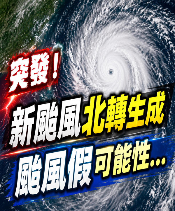 突發！新颱風北轉生成！颱風假可能性...