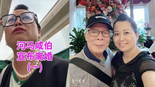 何太宣布將離婚,稱義務為何伯做一事直呼「白做」