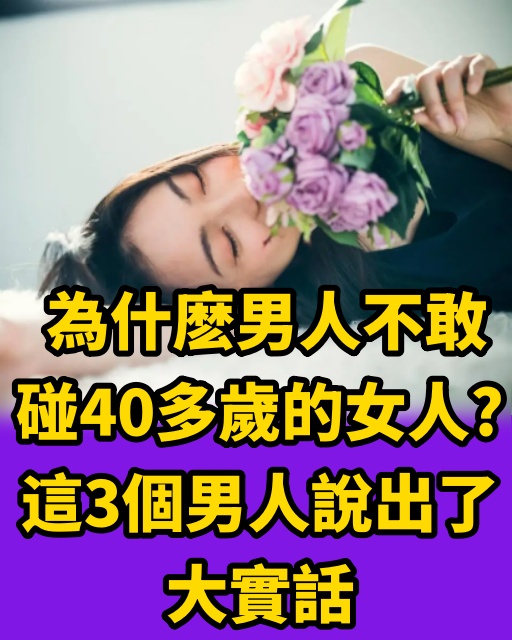 為什麽男人不敢碰40多歲的女人？這3個男人說出了大實話