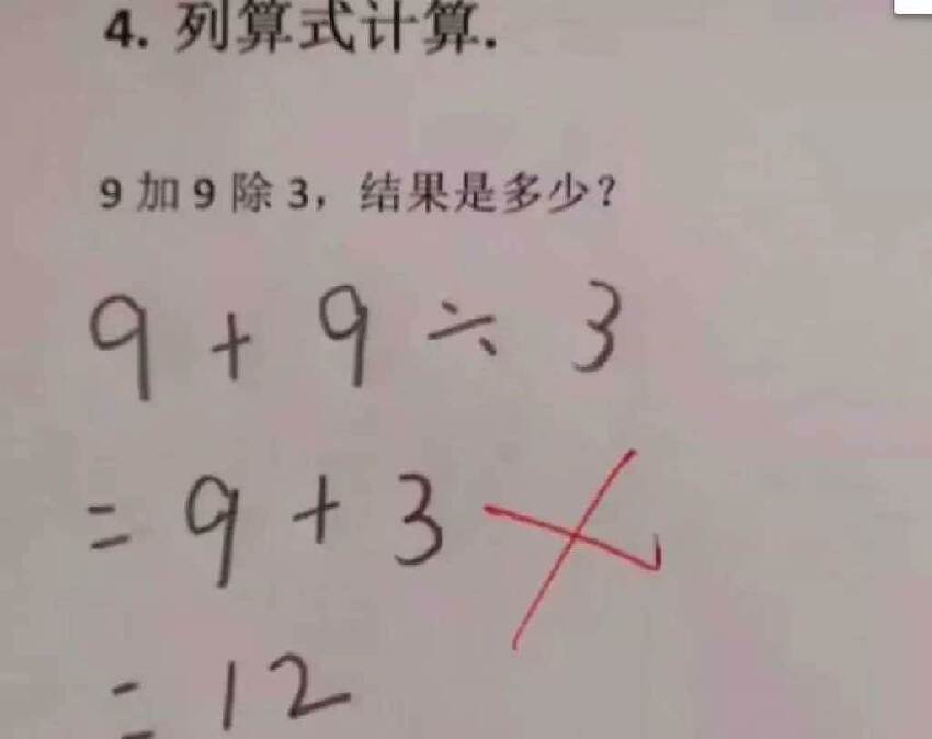 我兒子哪錯了？國小三年級數學題：「9+9&#247;3=12」被老師打叉！家長質問老師「反被打臉」：好好審題。