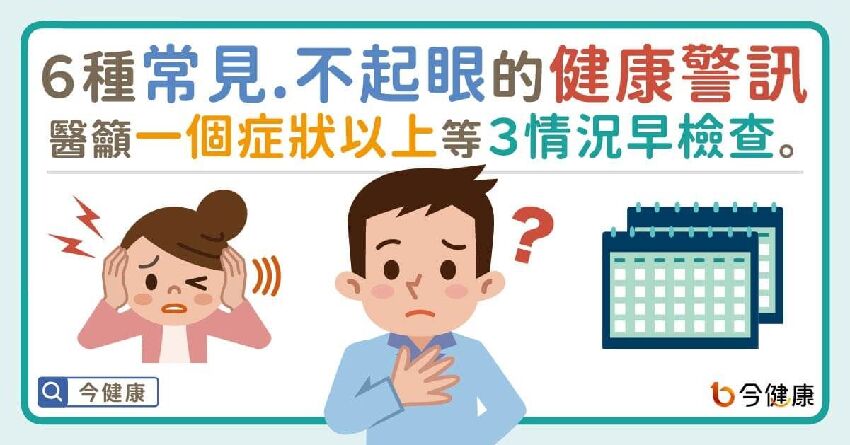 這6種情況，是身體在發出「求救信號」！那些被誤解的日常