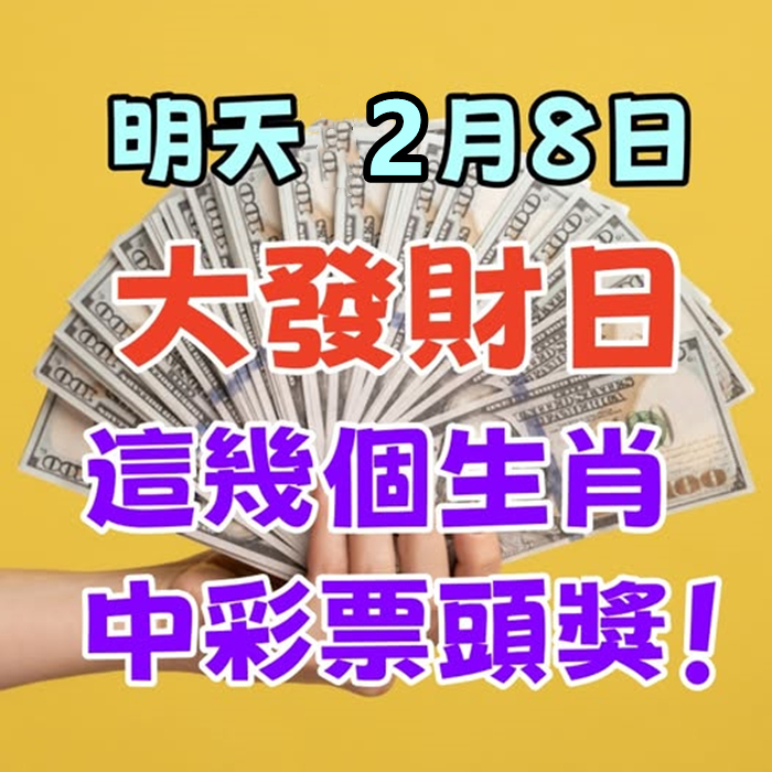 明天2月8日【大發財日】這幾個生肖中彩票頭獎！