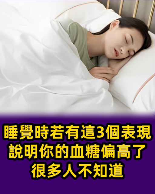 睡覺時若有這3個表現，說明你的血糖偏高了，很多人不知道