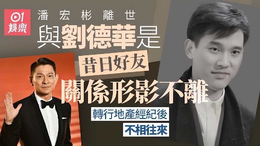 劉德華回應摯友潘宏彬去世，未見最後一面難掩悲傷，拒談喪禮細節