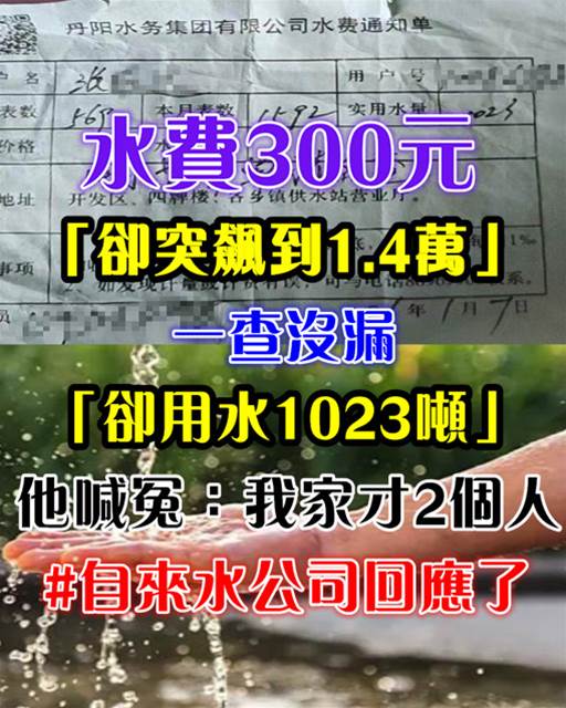 水費300元「卻突飆到1.4萬」一查沒漏「卻用水1023噸」他喊冤：我家才2個人… #自來水公司回應了