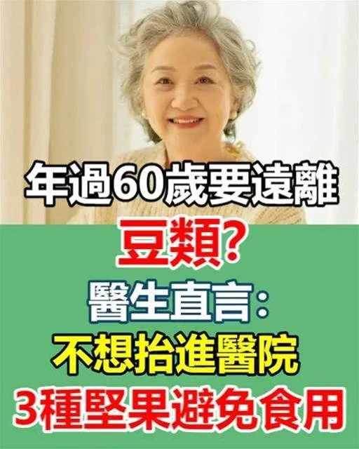 年過60歲要遠離豆類？醫生直言：不想抬進醫院，3種堅果避免食用!