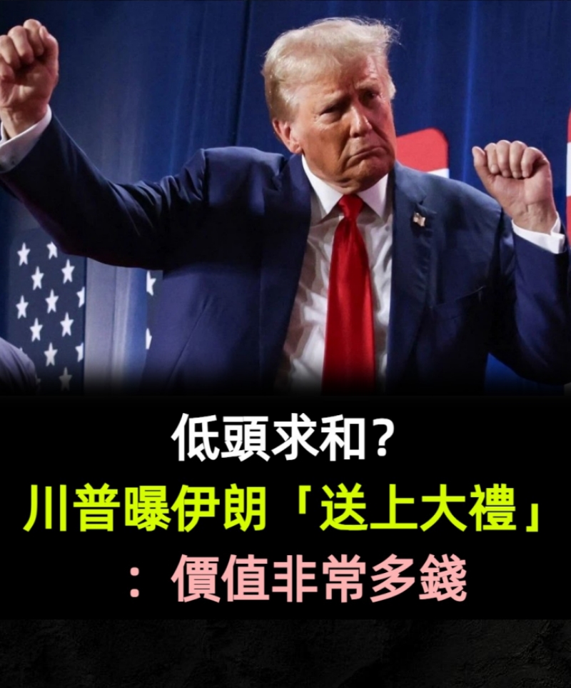 低頭求和？川普曝伊朗「送上大禮」：價值非常多錢