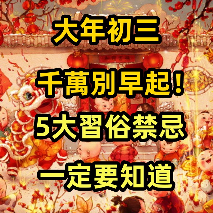 大年初三千萬別早起！5大習俗、禁忌你一定要知道！