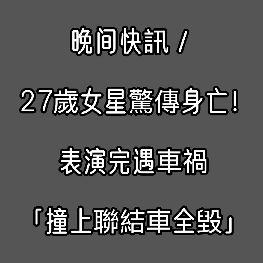 晚間快訊/27歲女星驚傳身亡!表演完遇車禍「撞上聯結車全毀」...