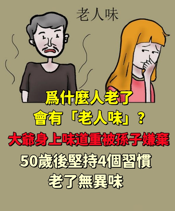 爲什麼人老了會有「老人味」？大爺身上味道重「被孫子嫌棄」　建議：50歲後堅持4個習慣「老了無異味」