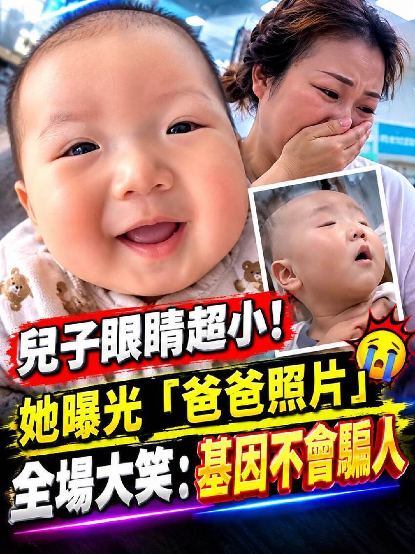 兒子眼睛超小！她曝光「爸爸照片」全場大笑：基因不會騙人