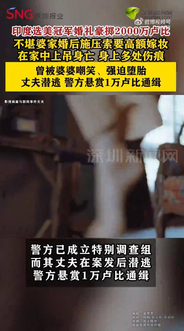 印度選美冠軍被嫁妝逼上吊，陪嫁140萬婆家仍索要更多，屍檢顯示有多處鈍器傷，丈夫潛逃被通緝