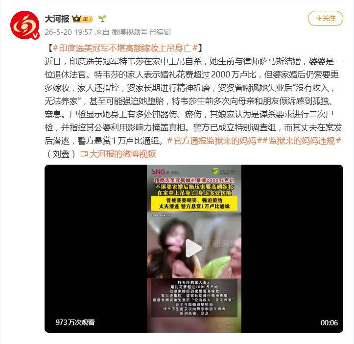 印度選美冠軍被嫁妝逼上吊，陪嫁140萬婆家仍索要更多，屍檢顯示有多處鈍器傷，丈夫潛逃被通緝