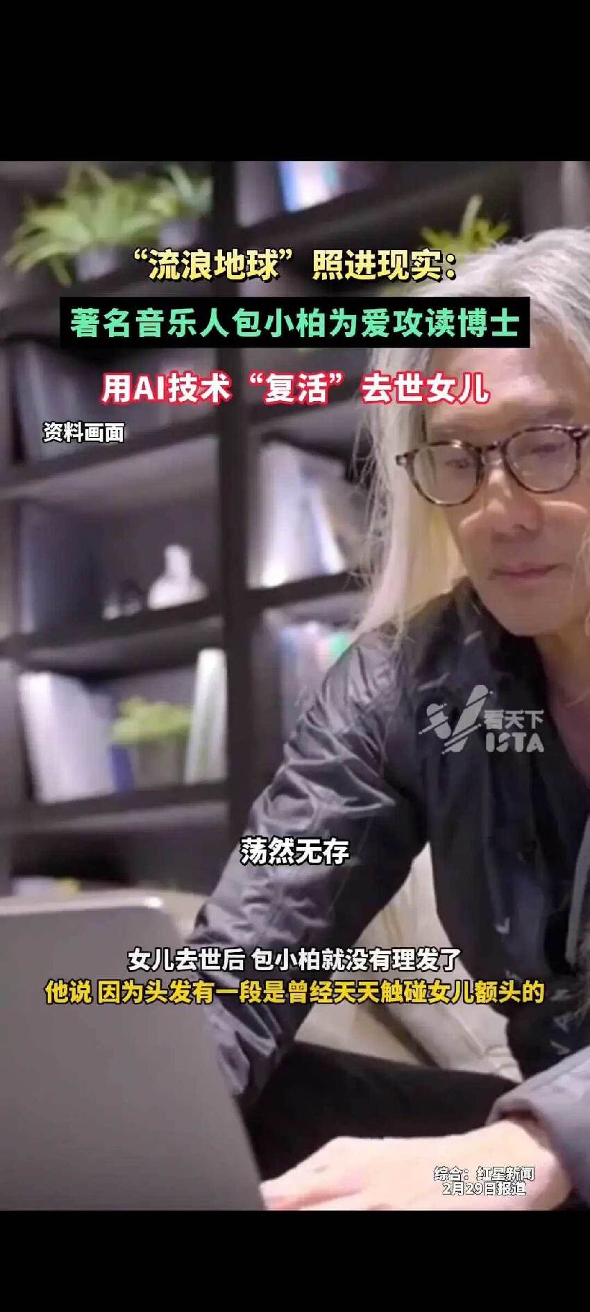 22歲愛女病逝！56歲包小柏走不出喪女之痛！強打精神「攻讀到博士」只為用AI技術與女兒對話