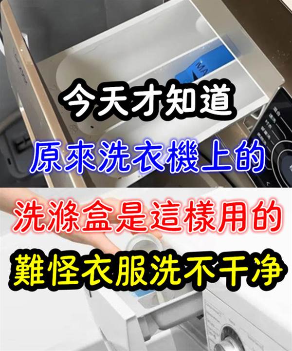 今天才知道，原來洗衣機上的洗滌盒是這樣用的，難怪衣服洗不幹凈！