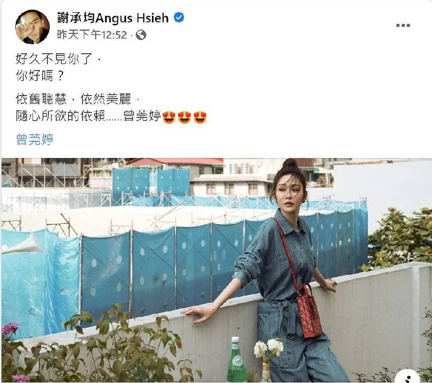 戀情曝光？！謝承均「甜蜜告白曾莞婷」：隨心所欲的依賴　女方羞回「沒想到突然公開」：也很❤你！