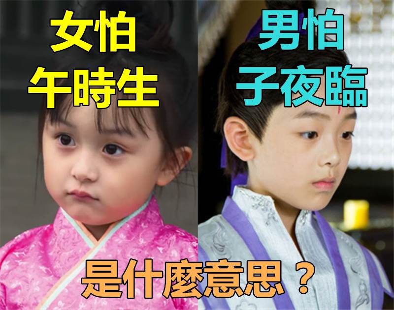 俗語：「女怕午時生、男怕子夜臨」是什麼意思？孩子出生時辰不同，命運差很大