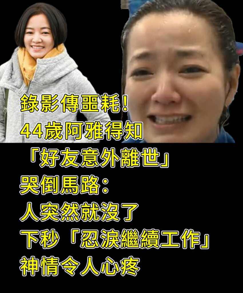 錄影傳噩耗！44歲阿雅得知「好友意外離世」哭倒馬路：人突然就沒了　下秒「忍淚繼續工作」神情令人心疼