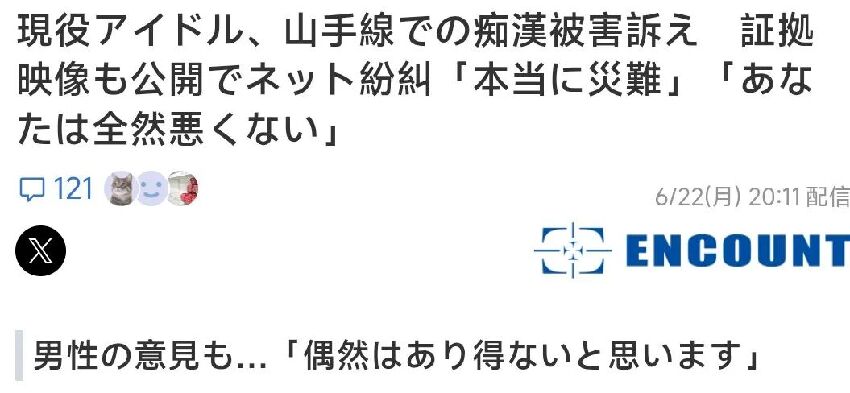 日本女偶像電車遭大叔「連摸大腿5次」！她自責：我不該穿短裙…網友炸鍋了