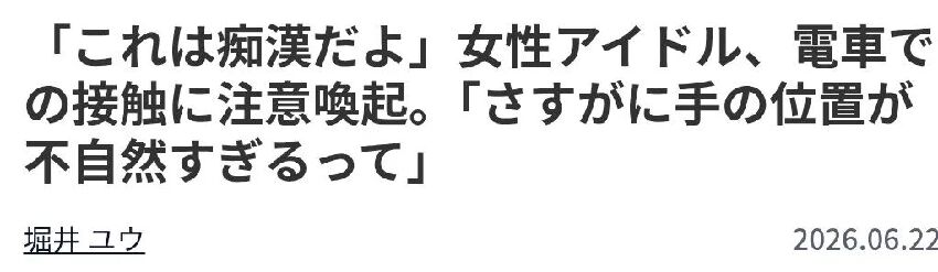 日本女偶像電車遭大叔「連摸大腿5次」！她自責：我不該穿短裙…網友炸鍋了