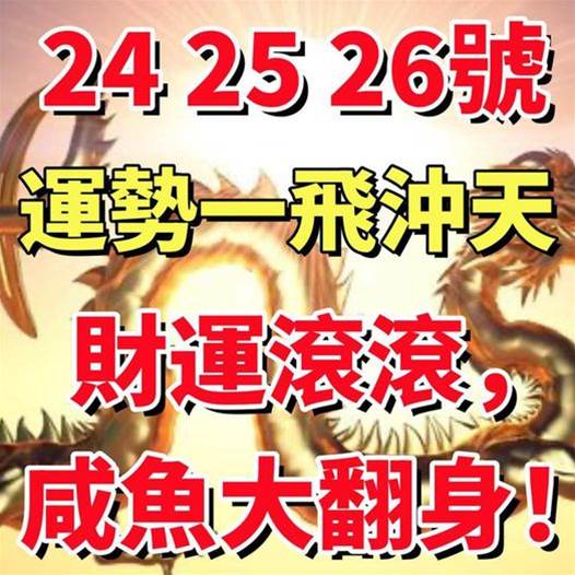 六大生肖：1月24 25 26號財運滾滾，咸魚大翻身！