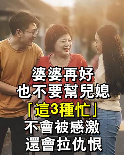 婆婆再好，也不要幫兒媳「這3種忙」，不然不會被感激，還會拉仇恨