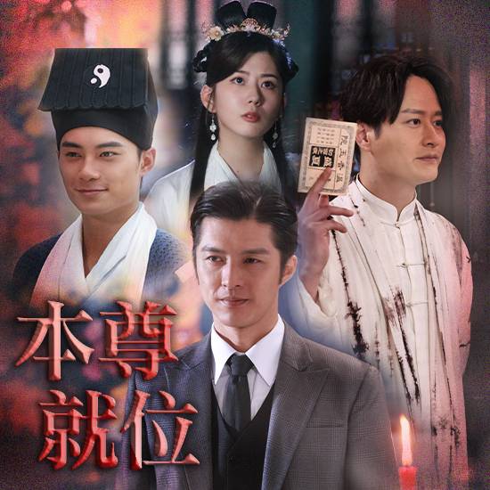 新人孔德賢陳嘉慧擔正主演，TVB奇幻賀歲喜劇《本尊就位》1月29號首播！