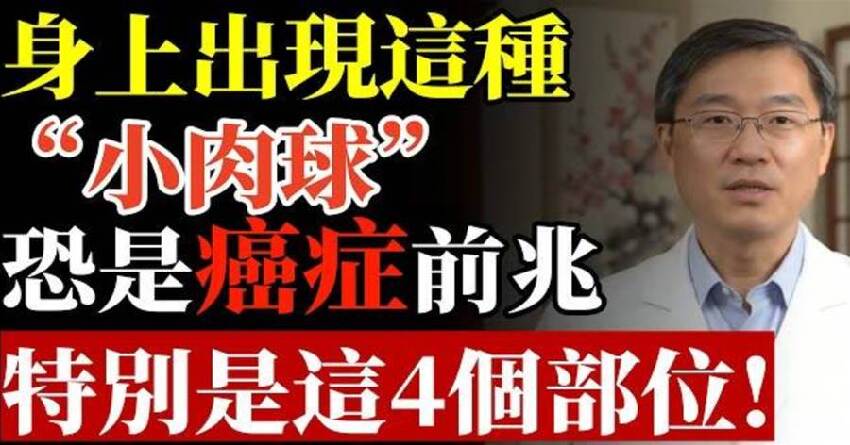 身上出現這種「小肉球」，千萬別亂摳！恐是癌癥前兆！特別是這4個部位！