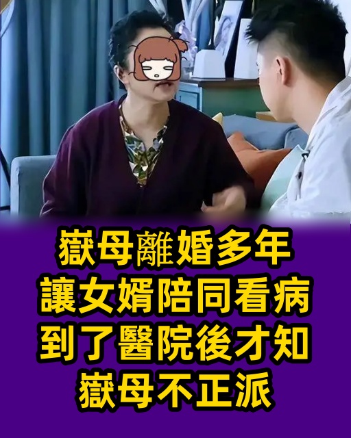 嶽母離婚多年，讓女婿陪同看病，到了醫院後才知嶽母不正派