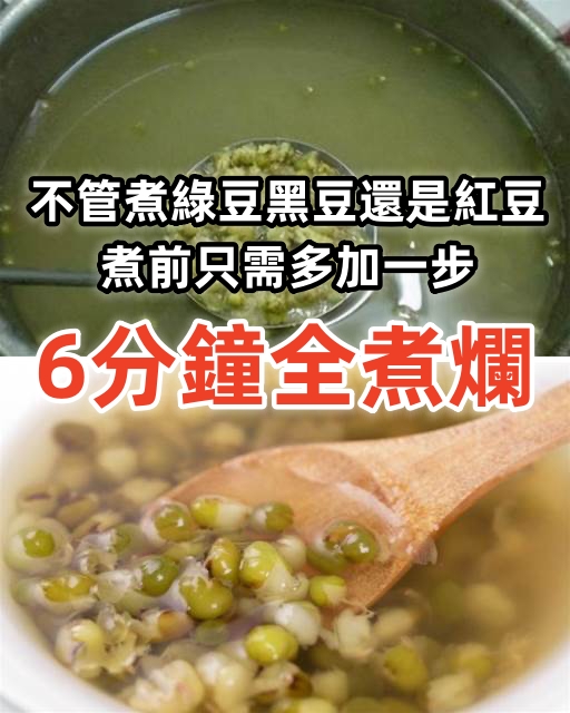 不管煮綠豆黑豆還是紅豆，煮前只需多加一步，6分鐘全煮爛，省事