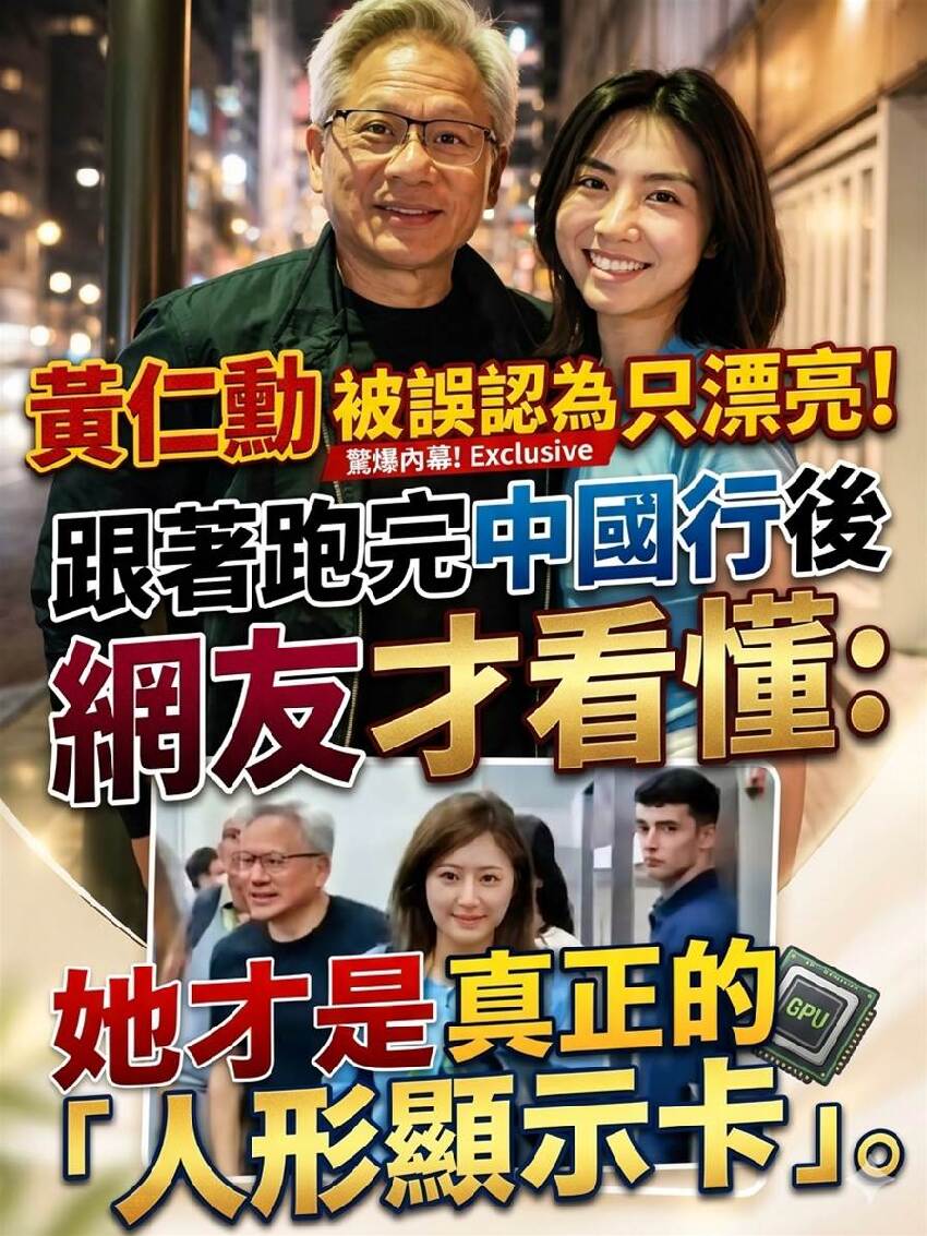 黃仁勳女助理被誤認為只漂亮！跟著跑完中國行後，網友才看懂：她才是真正的「人形顯示卡」