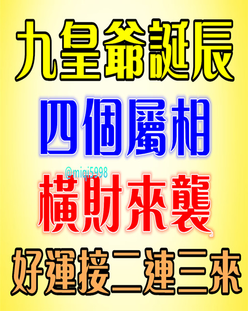 九皇爺誕 四屬相 橫財來襲