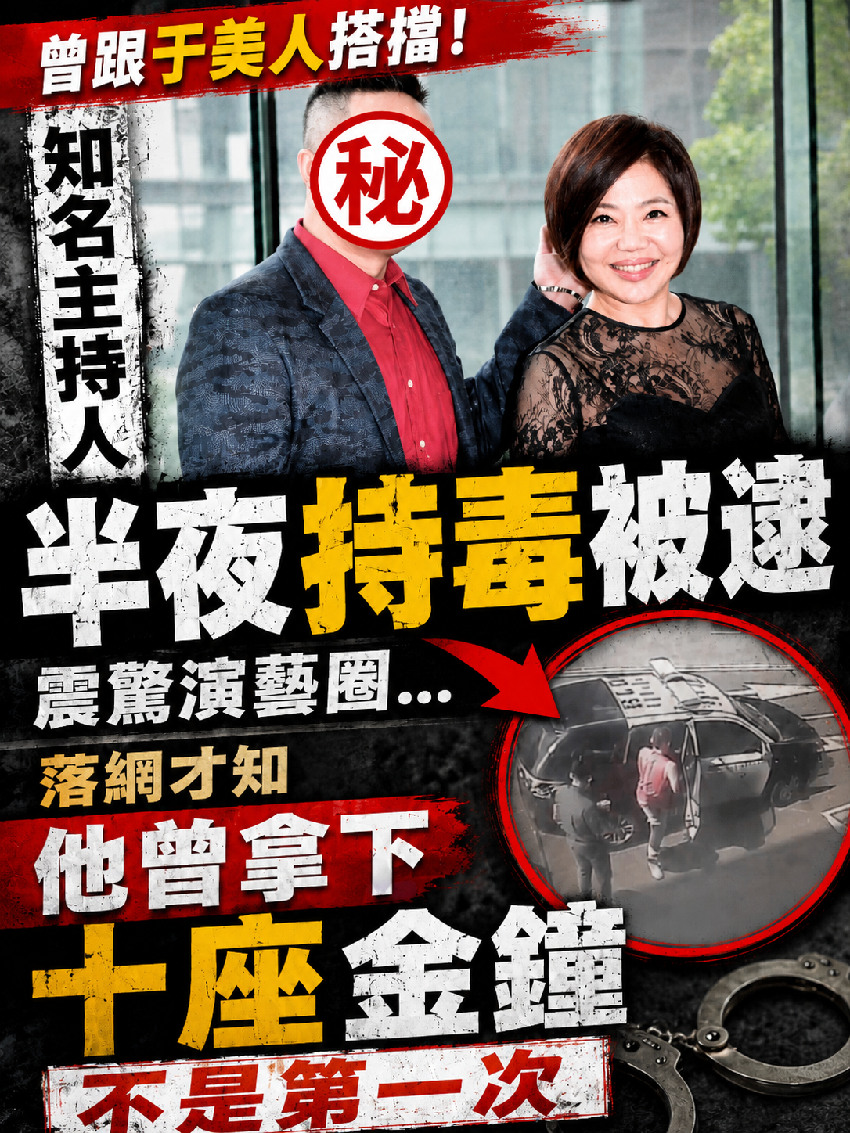 曾跟于美人搭擋！知名主持人「半夜持毒被逮」震驚演藝圈...  落網才知「他曾拿下十座金鐘」：不是第一次