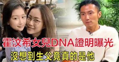 霍汶希女兒DNA證明曝光，沒想到生父竟真的是他，與謝霆鋒相伴26年，生下的女兒長大神似謝霆鋒！